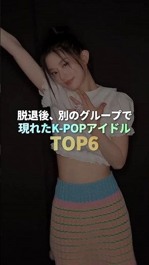 脱退後、別のグループで現れたK-POPアイドル TOP6 #kpop