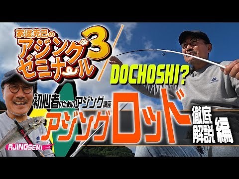初心者のためのアジング講座「34家邊克己のアジングゼミナール」アジングロッド徹底解説編【アジ釣り】陸っぱり