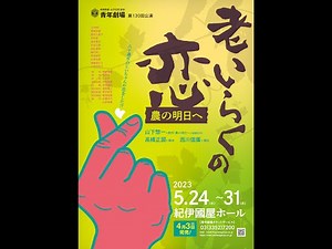 青年劇場第130回公演「老いらくの恋―農の明日へ」予告ムービー