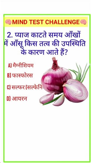 प्याज काटते समय आंखों में आंसू किस लिए आता है।#जीके #gk #viral #shorts #facts #gkquiz #gkinhindi ❤️