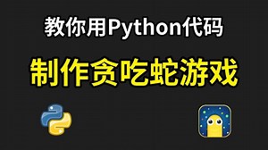 【Python游戏】教你用Python代码制作一个贪吃蛇小游戏，源码可分享；Python入门基础教程，Python游戏项目，Python游戏代码！