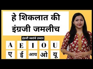 Spoken English in Marathi | इंग्रजी स्वरांचे उच्चार (Vowels pronunciation)