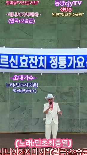 내나이가어때서(오승근)/노래:민초최중열;백성(민)풀(초)/인천사랑봉사단/인천 청라호수공원(음악당)/2026,8,30