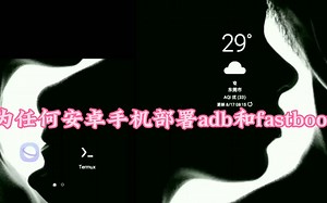 神器分享 termux-adb安卓手机通用 免root版 刷机必备神器