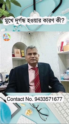 মূখে দূর্গন্ধ হওয়ার কারণ কী? #shorts #doctor #bestentsurgeoninkolkata