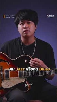 Grote AKJ95-SB คือกีตาร์ Full Hollow Body ที่สร้างมาเพื่อตอบโจทย์มือกีตาร์ Jazz Blues โดยเฉพาะ