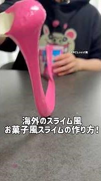 海外のスライム風お菓子風スライムの作り方講座👩‍🍳#スライム #slime #asmr #ショート #検証 #料理 #oddlysatisfying #satisfying