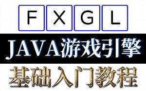 FXGL基础入门教程 Java游戏引擎教程 15 JavaFX使用jlink打包与发布exe程序