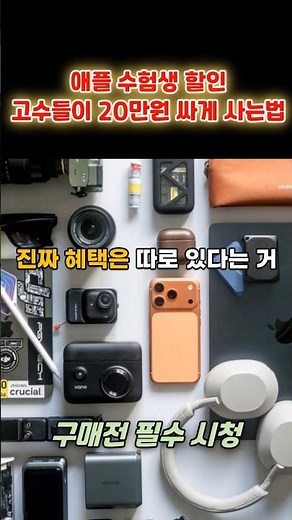 Apple's student discount: How true experts save 200,000 won compared to the official website.