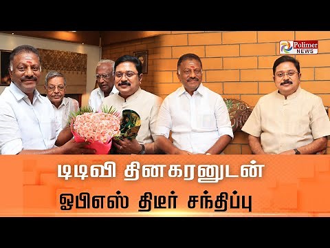 LIVE: டிடிவி தினகரனுடன் ஓபிஎஸ் திடீர் சந்திப்பு | OPS | TTV Dhinakaran