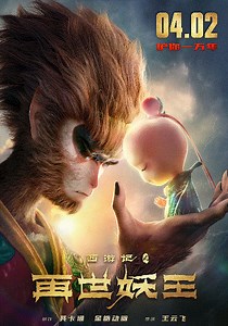 西游记之再世妖王-免费在线观看-爱壹帆