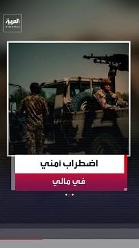 إعلان حظر التجوال ليلا في مالي بعد هجوم منسق لـ"القاعدة" ومقتل وزير الدفاع في هجوم بسيارة مفخخة
