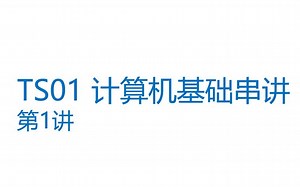 TS01 CS Crash Course 计算机入门串讲 第1讲