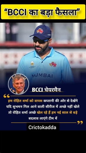 “BCCI चेयरमैन का बड़ा बयान! रोहित शर्मा फिर बनेंगे कप्तान?”😱 #Shorts#YouTubeShorts#CricketShorts