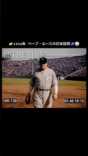 👉1934年 ベーブ・ルースの日本訪問🧢⚾️