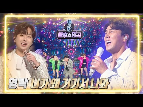 영탁 - 니가 왜 거기서 나와 [불후의 명곡2 전설을 노래하다/Immortal Songs 2] | KBS 220507 방송