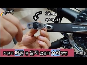 How to repair a bicycle pedal that doesn't turn properly #Lifestyle