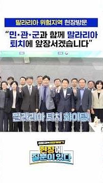 🦟"민·관·군과 함께 말라리아 퇴치에 앞장서겠습니다."