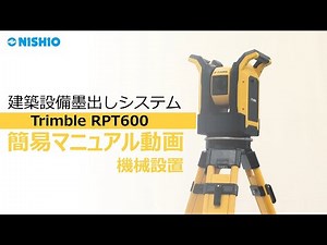 【簡易マニュアル動画】機械設置｜建築設備墨出しシステム（Trimble RPT600）