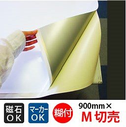 磁石がくっつく！糊付ホワイトボードシート　クリーンスチールペーパー【切売】0.2mm厚×900mm幅×1M～7M/送料込※沖縄・離島は別途見積-プラスマークスマーケット本店