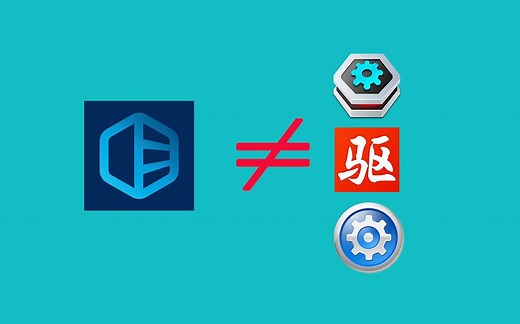 能不能单纯的做个驱动管理软件？我愿意为国产付费！最好用驱动管理软件分享。