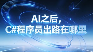 AI不是C#的替代者，而是最强杠杆。精通.NET生态与AI集成，你将定义下一代智能企业应用。