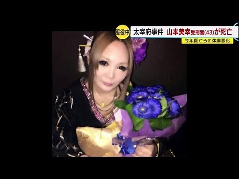 Victim's mother: "I wish he had faced his crime for a longer period of time." Yamamoto dies in Da...