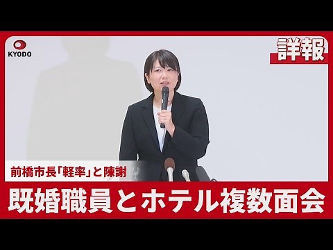 [Full report] Mayor of Maebashi apologizes for "reckless" behavior after multiple hotel meetings ...