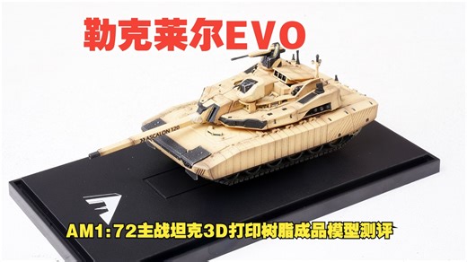 AM1:72勒克莱尔EVO进化主战坦克3D打印树脂成品模型开箱测评