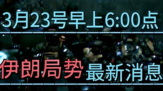 3月23号早上6:00点，美以伊局势世界局势最新消息：特朗普下最后通牒？！霍尔木兹海峡大决战一触即发？！专家解读！
