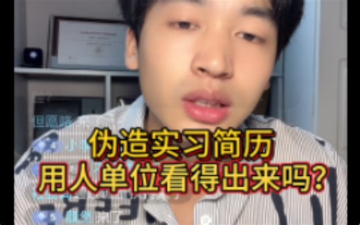 伪造实习简历，用人单位看得出来吗？