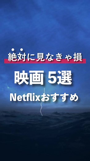 絶対に見るべきNetflixおすすめ映画5選