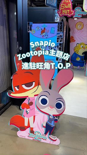 🌟🦊🐰衝呀！Snapio帶你走入《優獸大都會》！🐾 Zootopia 粉絲注意！最強拍檔 Nick 同 Judy 已經嚟到 Snapio 旺角 T.O.P 快閃店 & 銅鑼灣世貿中心 Snapio 無人店喇！🤩 🏙️旺角 T.O.P 快閃店（4/F 418號鋪） - 有超多 Zootopia 主題裝飾、道具選擇！門口仲有 Nick 同 Judy 巨型打卡位等緊你！銅鑼灣世貿中心 Snapio 無人店（4/F L4-16號鋪）都有主題特別打卡位！ 想體驗呢個奇幻動物大都會？快啲 Tag 埋朋友仔一齊嚟 Snapio 影相打卡啦！📸💖 📍優獸大都會主題特別打卡位地點： - 旺角 T.O.P This is Our Place 4/F 418號鋪【快閃店】 - 銅鑼灣世貿中心4樓 L4-16號鋪 📍優獸大都會主題特別機身設計： - 尖沙咀iSQUARE國際廣場 3/F - 銅鑼灣時代廣場 9/F（近Lego Store） #snapio #自拍亭 #SnapioMemories #SnapioMe #SnapioUs #SnapioYourLife #photobooth
