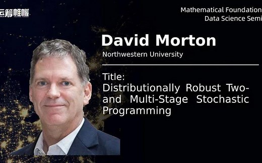 Math4DS 直播 NO.46 | 西北大学David Morton教授 分布鲁棒的两级和多级随机规划