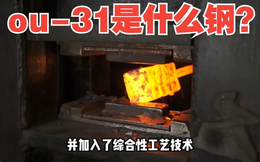 ou-31是什么钢？为什么会成为著名刀匠常用的一种钢材？