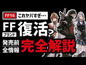 The world's most comprehensive guide to FF16 [Complete information beforehand]