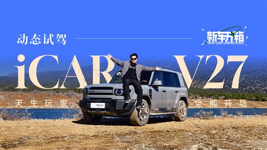 “天生玩家，全能开场”——iCAR V27动态试驾