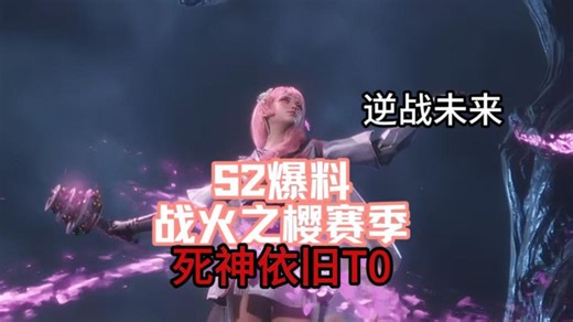 【逆战未来】S2武器强度大洗牌！但死神猎手依旧T0！
