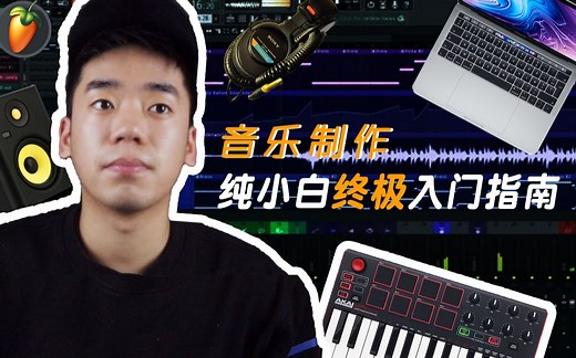 新手怎么做hip-hop音乐的beat? 纯小白想学习编曲——音乐制作入门指南
