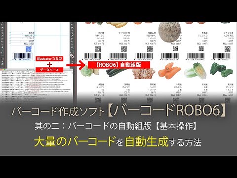 データベースから大量のバーコードを自動生成する方法【バーコードROBO6】ビデオ 其の二：バーコードの自動組版【基本操作】