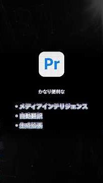 Adobe Premiere Proの新機能！ベータ版を使いこなそう！