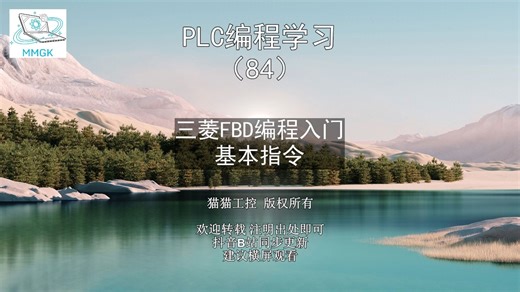 三菱PLC的FBD编程入门