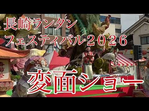Nagasaki Lantern Festival 2026 Mask-Changing Show