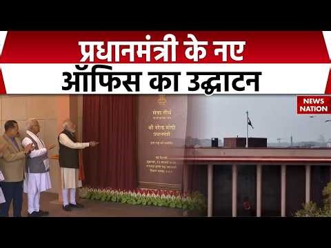 PM Modi New Office: प्रधानमंत्री के नए ऑफिस का उद्घाटन। Sewa Teerth | PMO | Central Vista Project