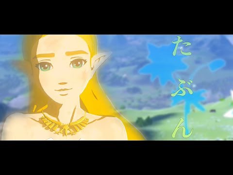 【ゼルダの伝説MAD】たぶん-ブレスオブザワイルド