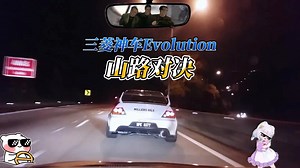 三菱神车Evo登场！全程高能操作