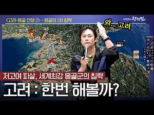 [Goryeo-Mongol War-2] The First Mongol Invasion, Battle of Cheoljusanseong & Battle of Jamosanseong