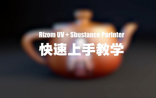 20分钟学会Rizom UV【教程】