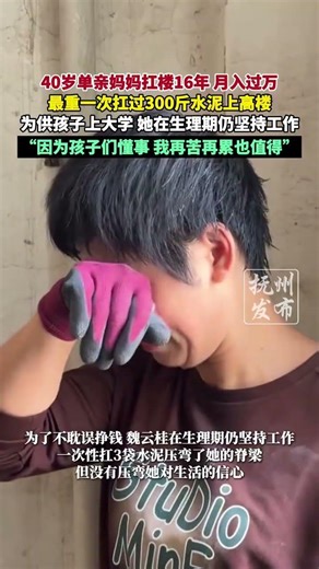40岁单亲妈妈扛楼16年 月入过万，最重一次扛过300斤水泥上高楼，为供孩子上大学，她在生理期仍坚持工作，“因为孩子们懂事，我再苦再累也值得”