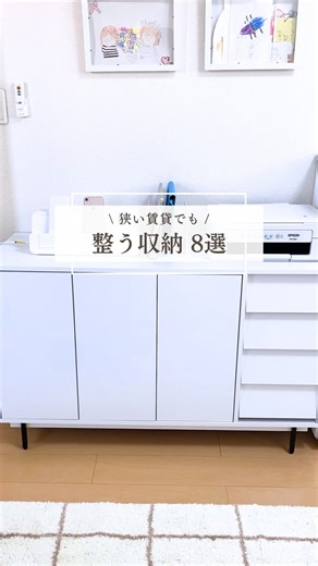 みーこ⌇子どもが居ても整う暮らし on Instagram: "狭い賃貸でも整う収納 8選 見ていただきありがとうございます☺️ 紹介した商品は全て楽天で購入しました♡ \ 5/23 20:00〜お買い物マラソン/ ポイント最大47倍🫣❤️‍🔥 せっかくお買い物するなら ポイント還元率の良い日に買って ポイントザクザクもらいましょ🫶 みーこの楽天ルームで検索してね🔍 @miico_kurashi ※チェストはA4が立たない仕様なので、私は自己責任で中板を外して使用してます🙇‍♀️ - - - - - - - - - - - - - - - - - - - - - \ 子どもがいても整う暮らし / 𓏸 マイホーム5LDK→賃貸1LDK 𓏸 狭い賃貸でも子育てを快適に 𓏸 便利アイテムで家事ラク 𓏸 子供とできる簡単収納 @miico_kurashi コメントやDMはお気軽に♡ - - - - - - - - - - - - - - - - - - - - - ＃賃貸アパート＃賃貸でも楽しく #子どもと暮らす #子どもがいてもすっきり暮らす #楽天ルームに載せてます #楽